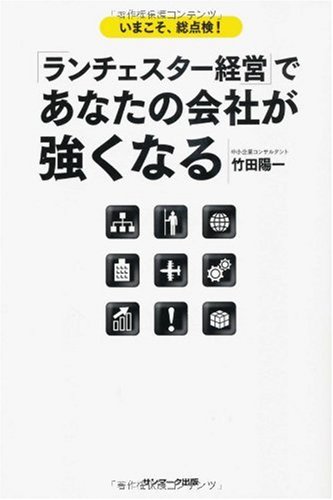 ランチェスター経営」であなたの会社が強くなる | 竹田 陽一 |本
